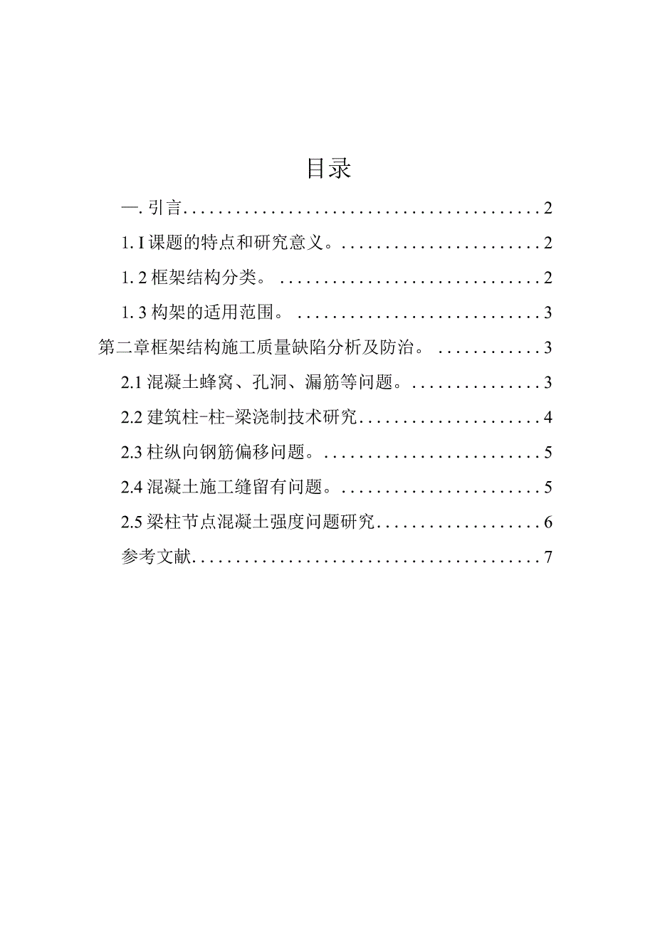 (新版)建筑工程专业毕业论文混凝土框架结构(范本).docx_第2页