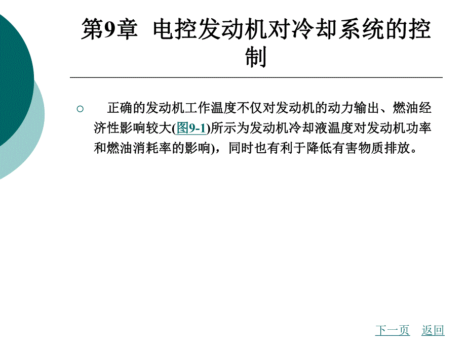 第9章电控发动机对冷却系统的控制.ppt_第1页