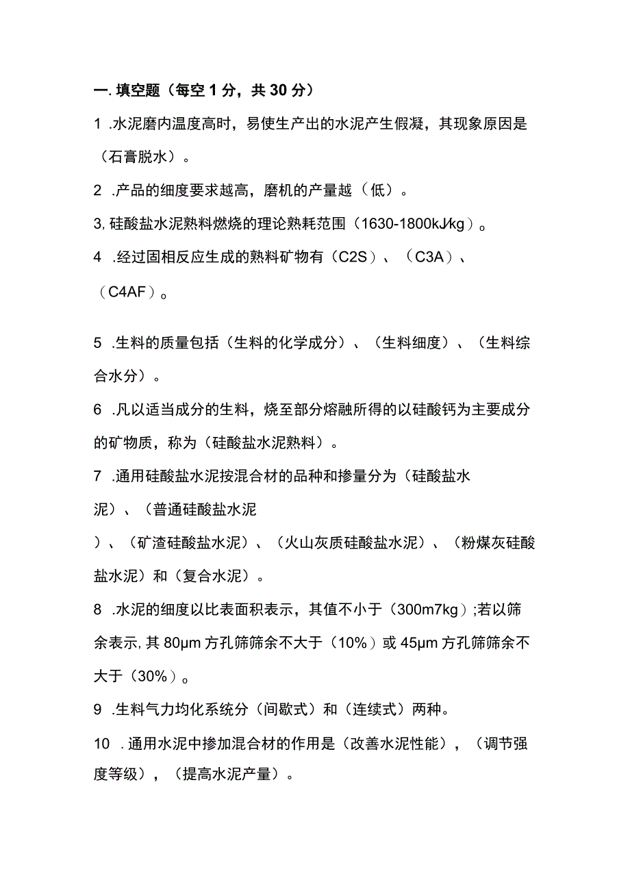 《水泥工艺学》考试试卷A（附答案）.docx_第1页