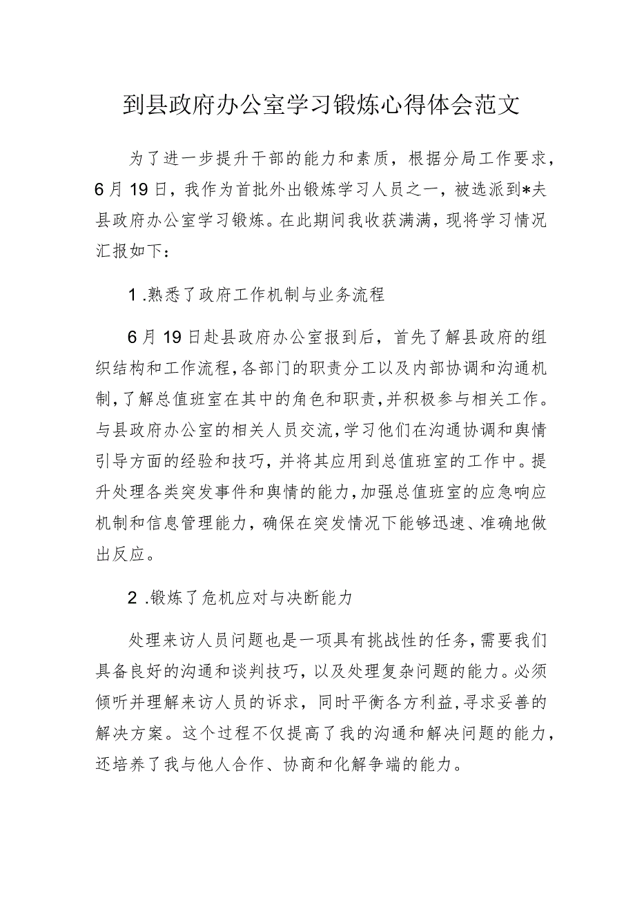 到县政府办公室学习锻炼心得体会范文.docx_第1页