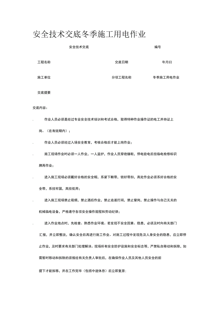 冬季施工用电作业 安全技术交底.docx_第1页