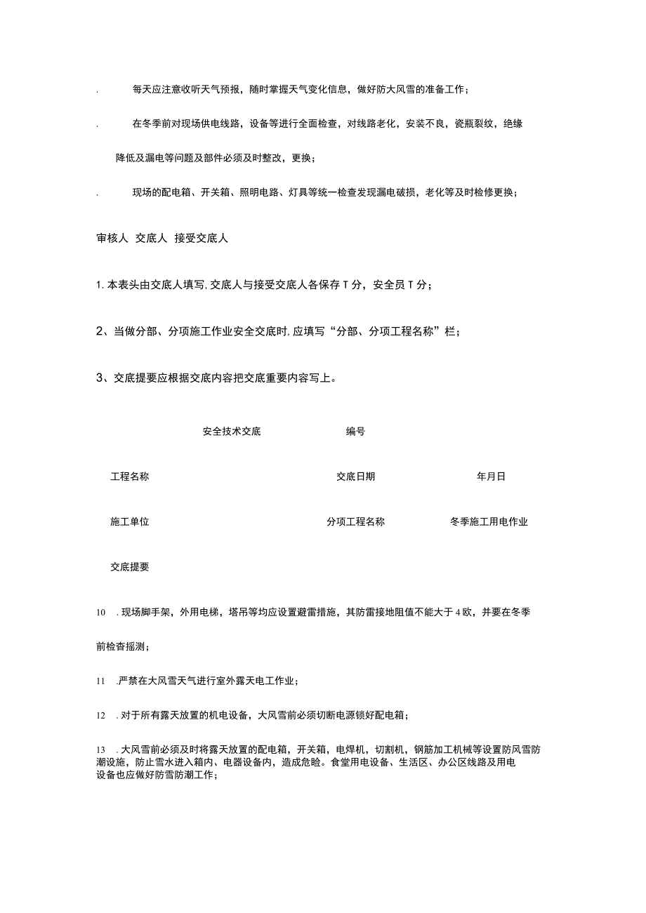 冬季施工用电作业 安全技术交底.docx_第2页