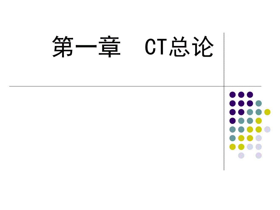 第一章CT诊断学总论.ppt_第1页