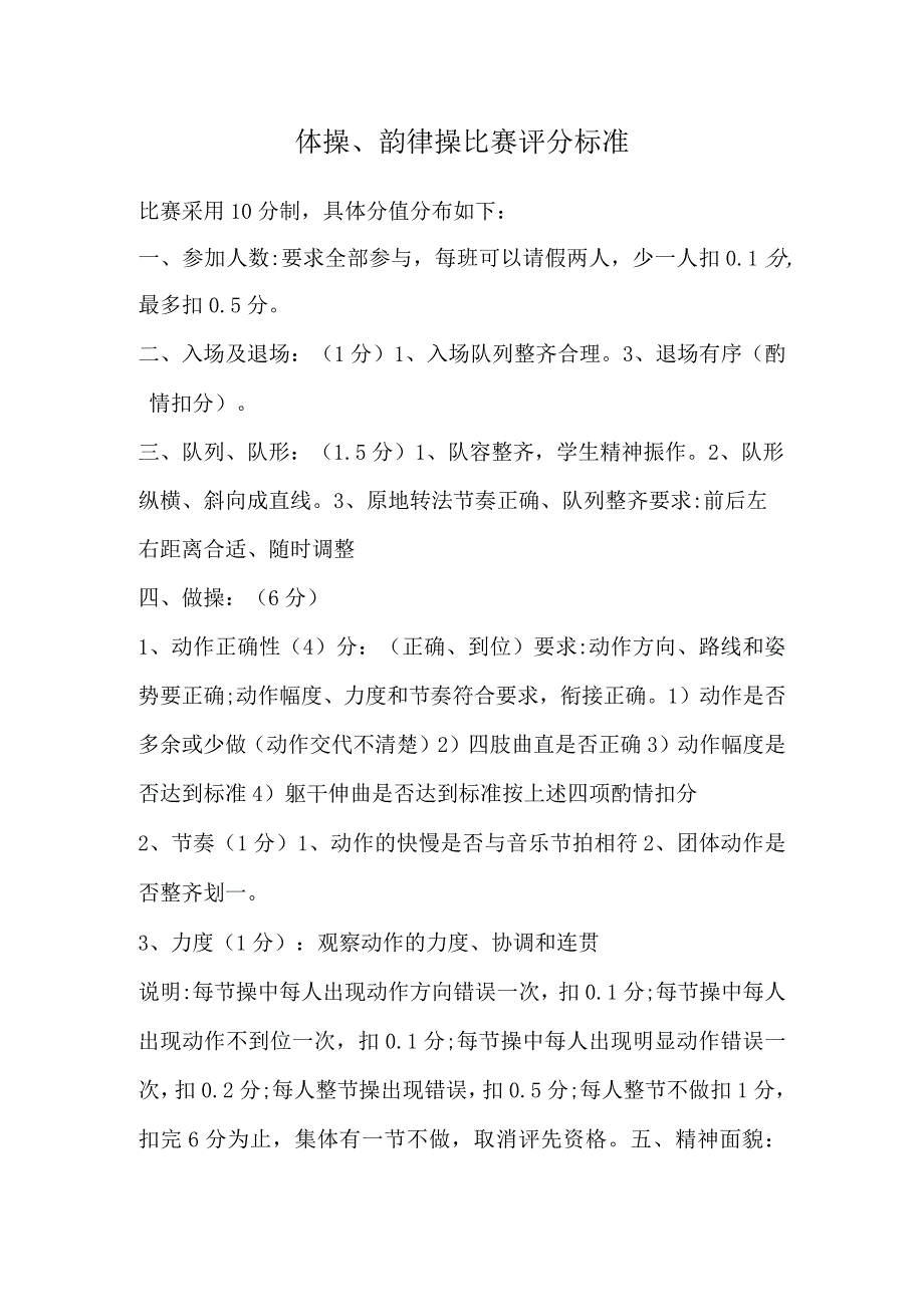 体操、韵律操比赛评分标准.docx_第1页