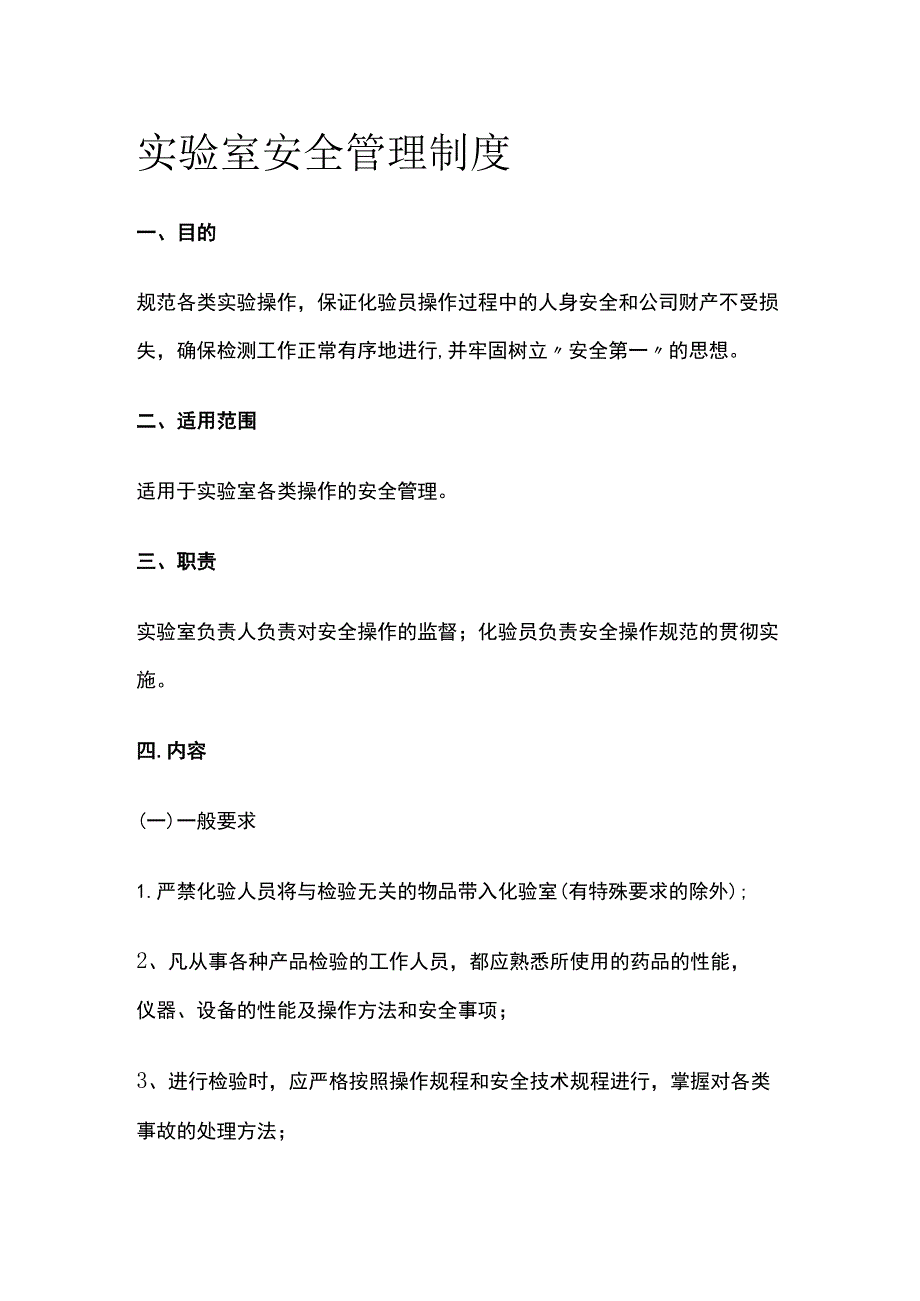 实验室安全管理制度.docx_第1页