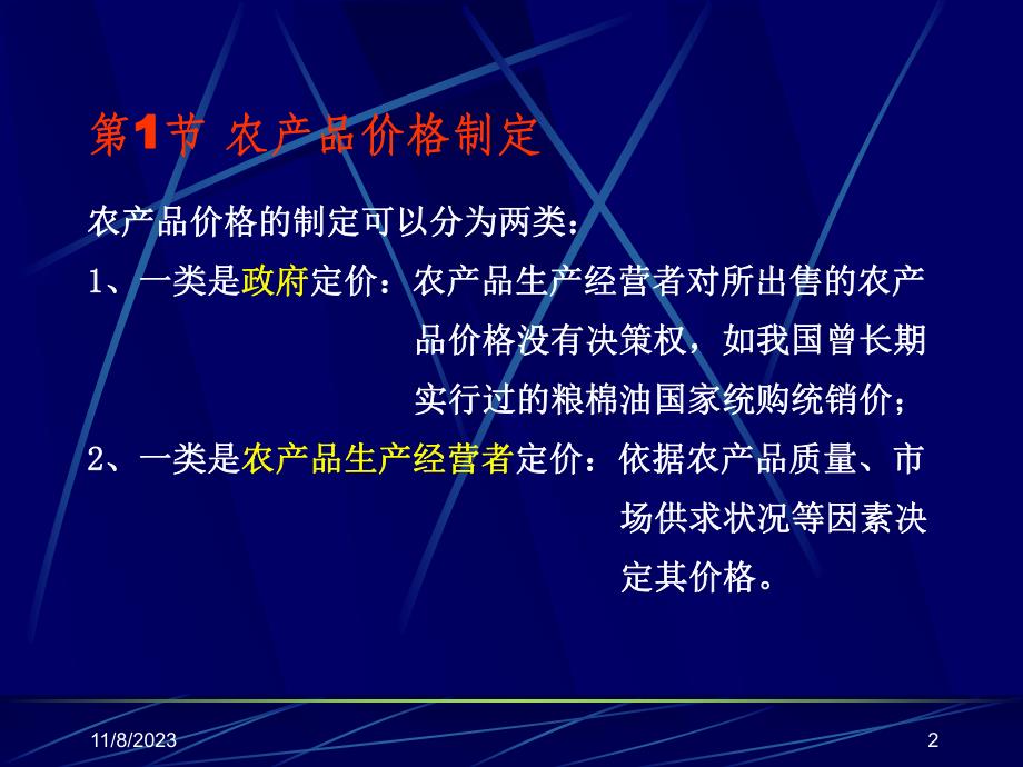 第9章农产品价格及运销绩效名师编辑PPT课件.ppt_第2页