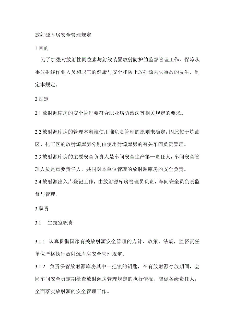 放射源库房安全管理规定.docx_第1页