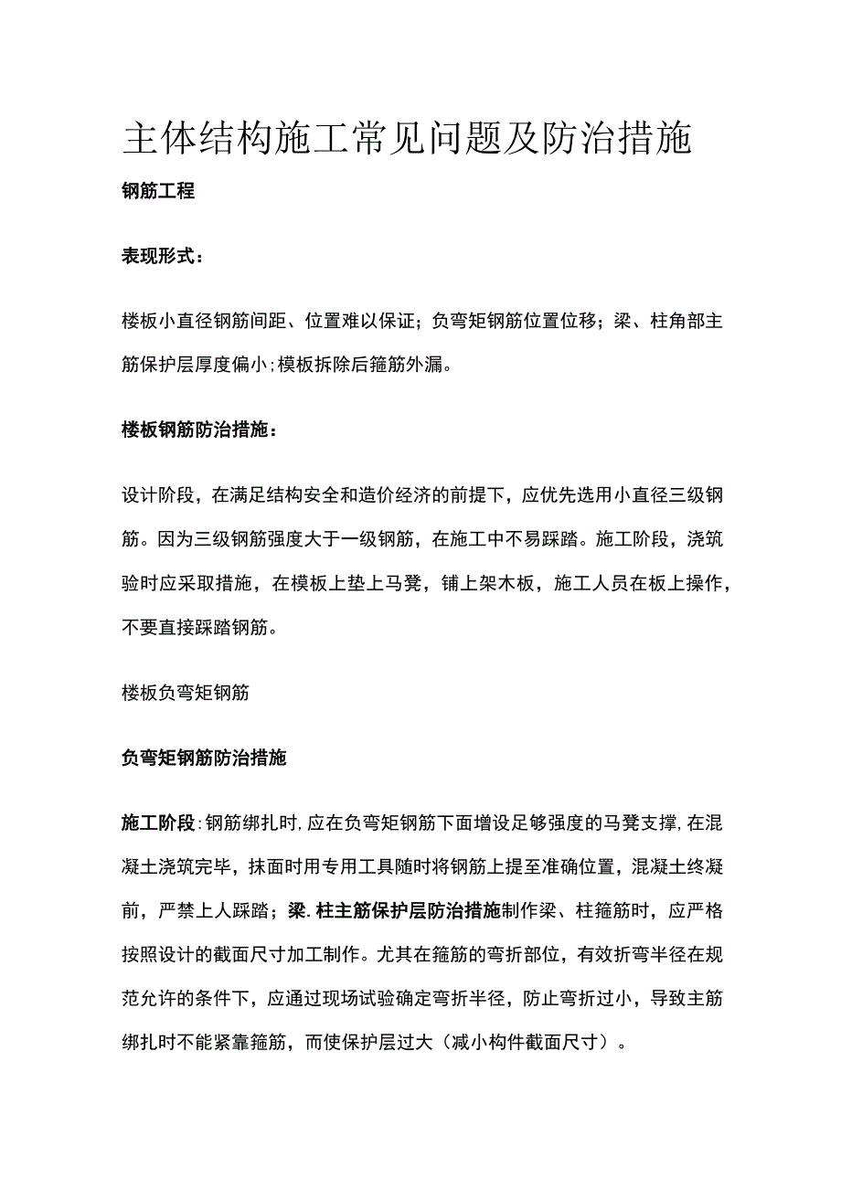 主体结构施工常见问题及防治措施.docx_第1页