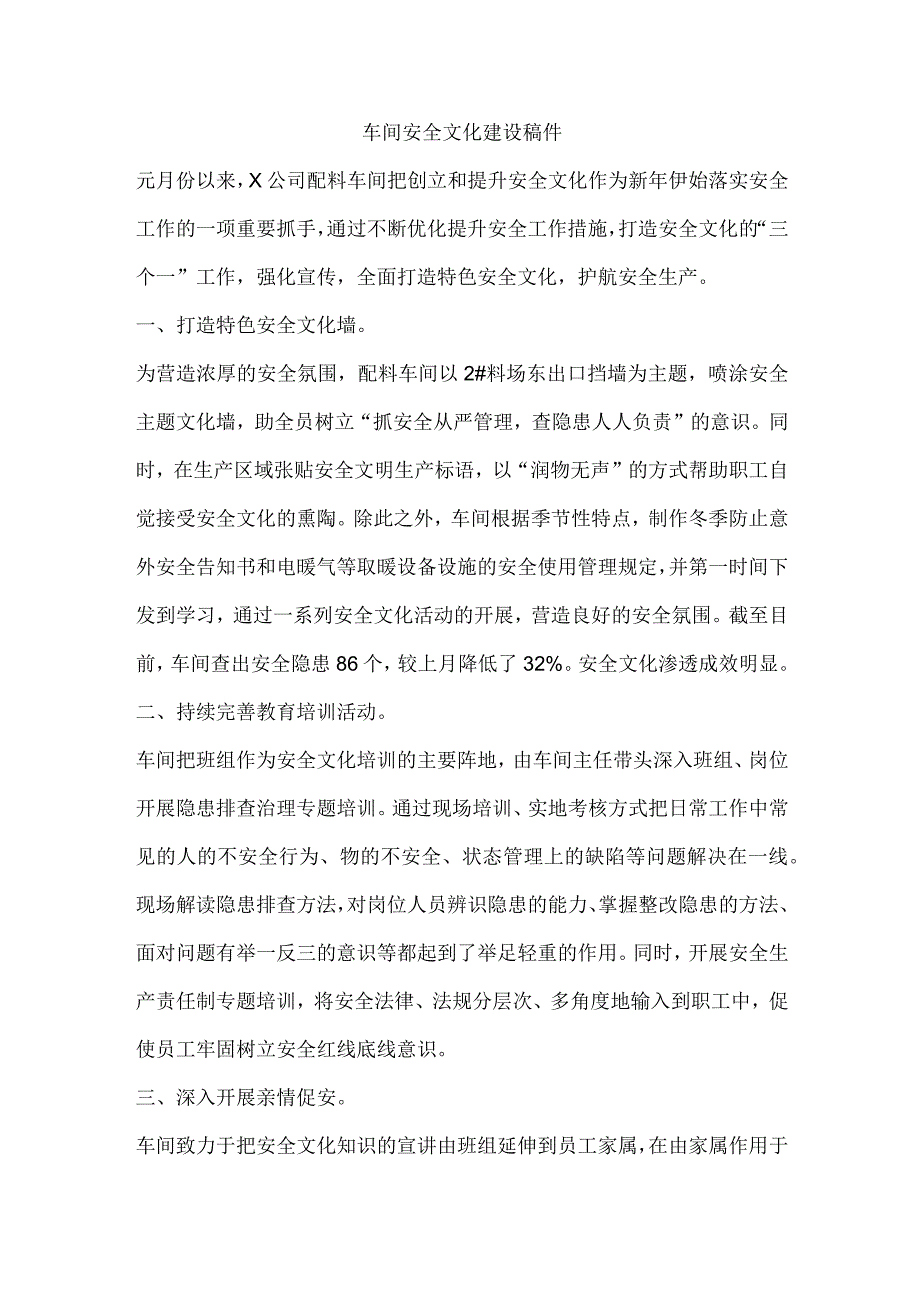 车间安全文化建设稿件.docx_第1页