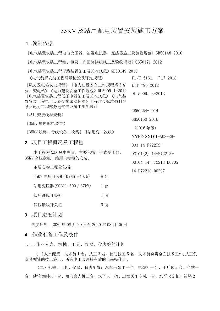 35KV配电装置及站用电设备安装施工方案.docx_第2页