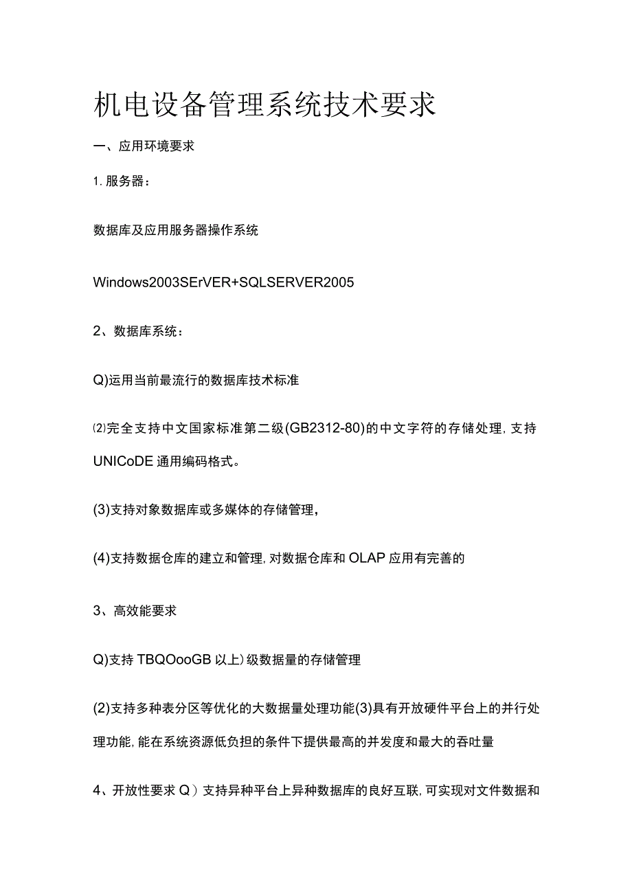 机电设备管理系统技术要求.docx_第1页