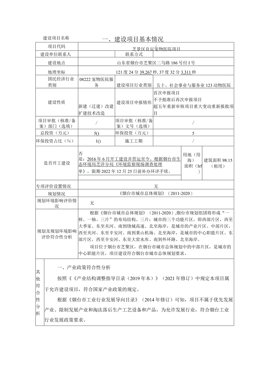 芝罘区良辰宠物医院项目环评报告表.docx_第2页