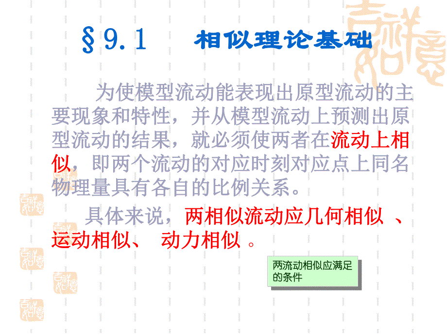 第9章相似理论与量纲分析.ppt_第2页