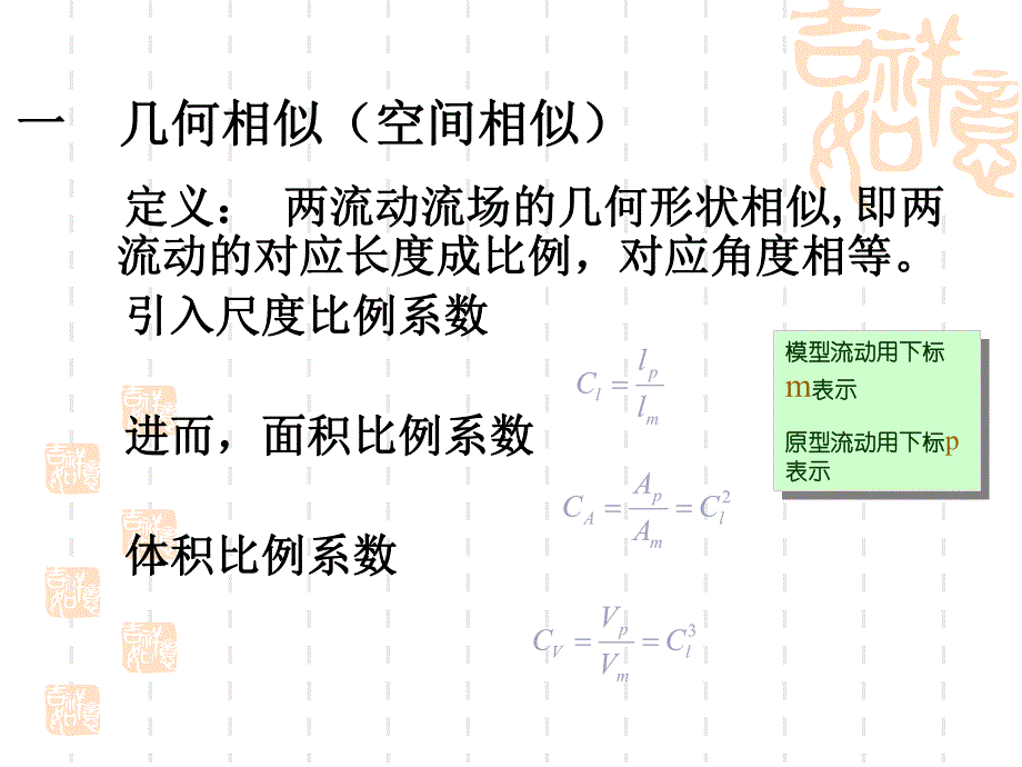 第9章相似理论与量纲分析.ppt_第3页