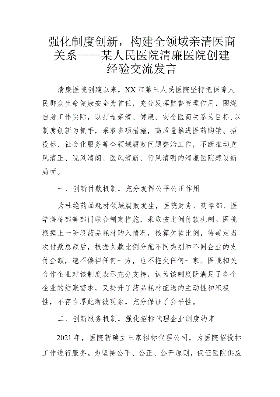 强化制度创新构建全领域亲清医商关系——某人民医院清廉医院创建经验交流发言.docx_第1页