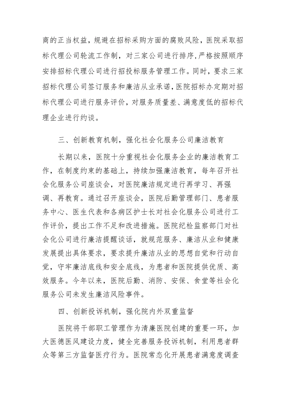 强化制度创新构建全领域亲清医商关系——某人民医院清廉医院创建经验交流发言.docx_第2页