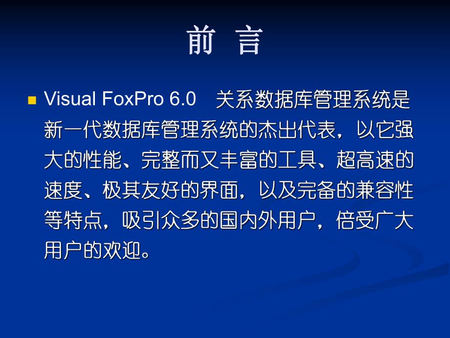 第一章VisualFoxPro数据库基础.ppt_第2页