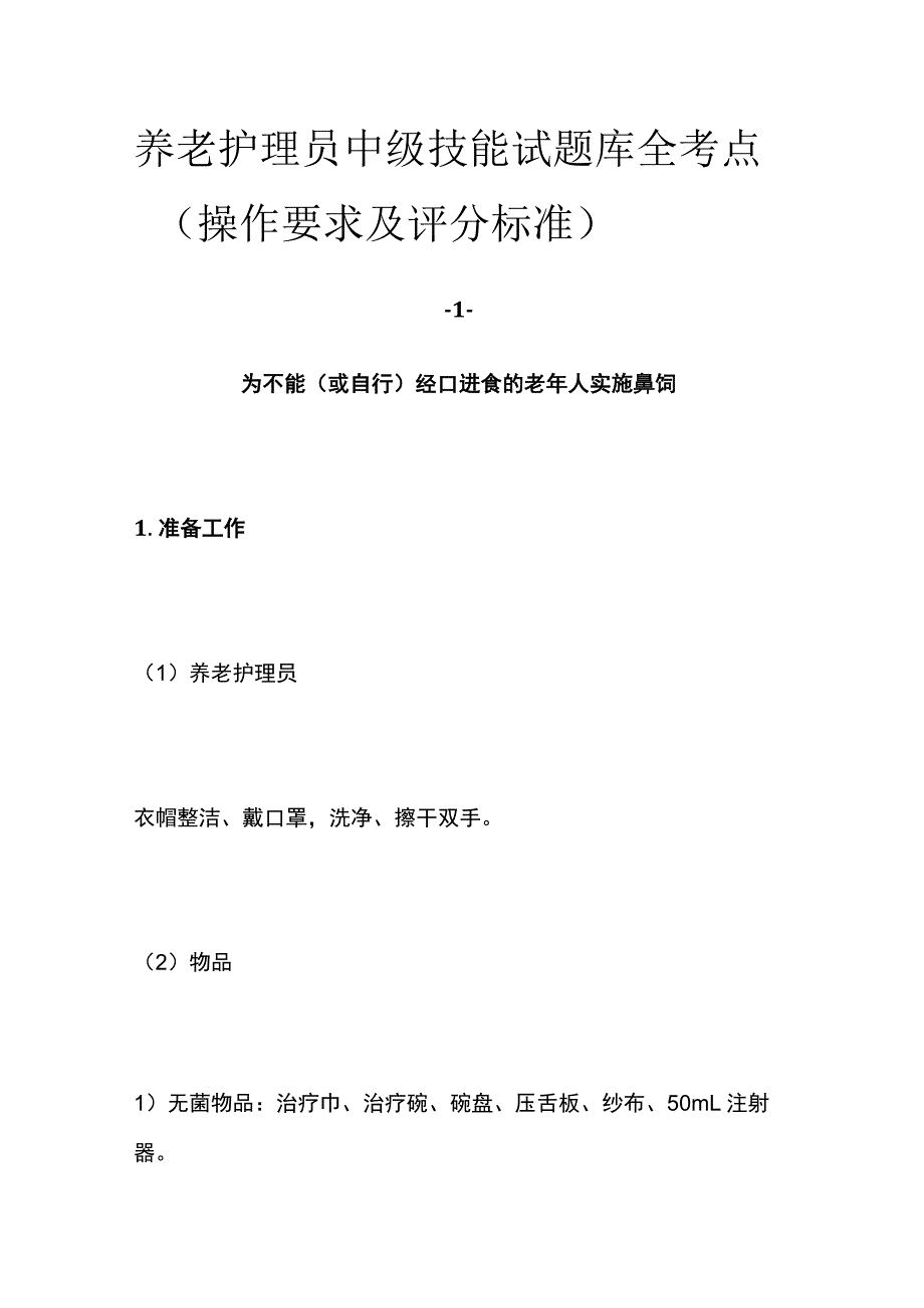 养老护理员中级技能试题库全考点 操作要求及评分标准.docx_第1页