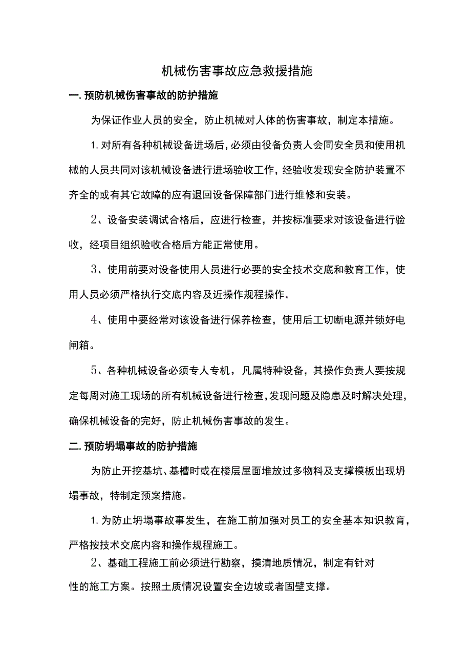 机械伤害事故应急救援措施.docx_第1页