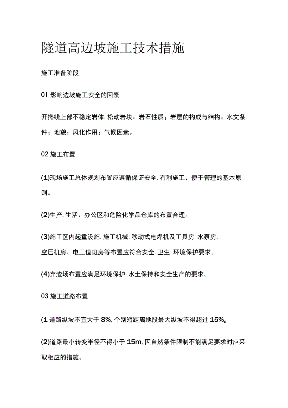 隧道高边坡施工技术措施.docx_第1页