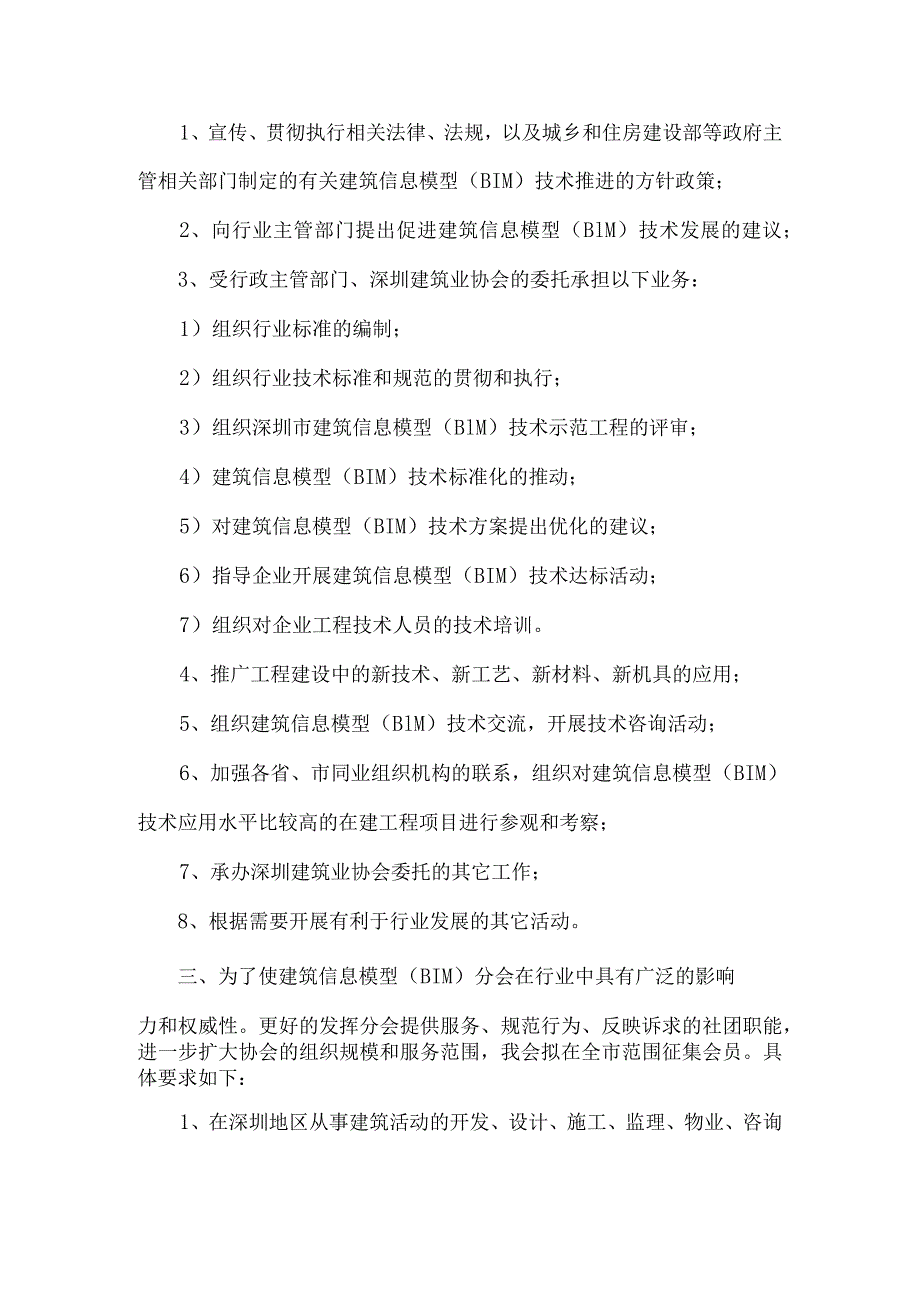 关于邀请企业加入深圳建筑业协会建筑信息模型（BIM）分会的通知.docx_第2页