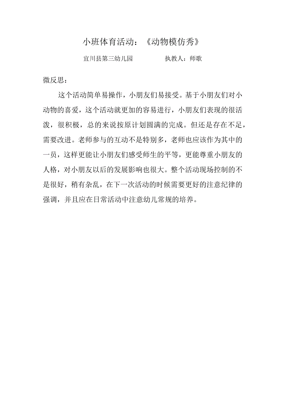 幼儿园小班体育活动《动物模仿秀》微反思.docx_第1页