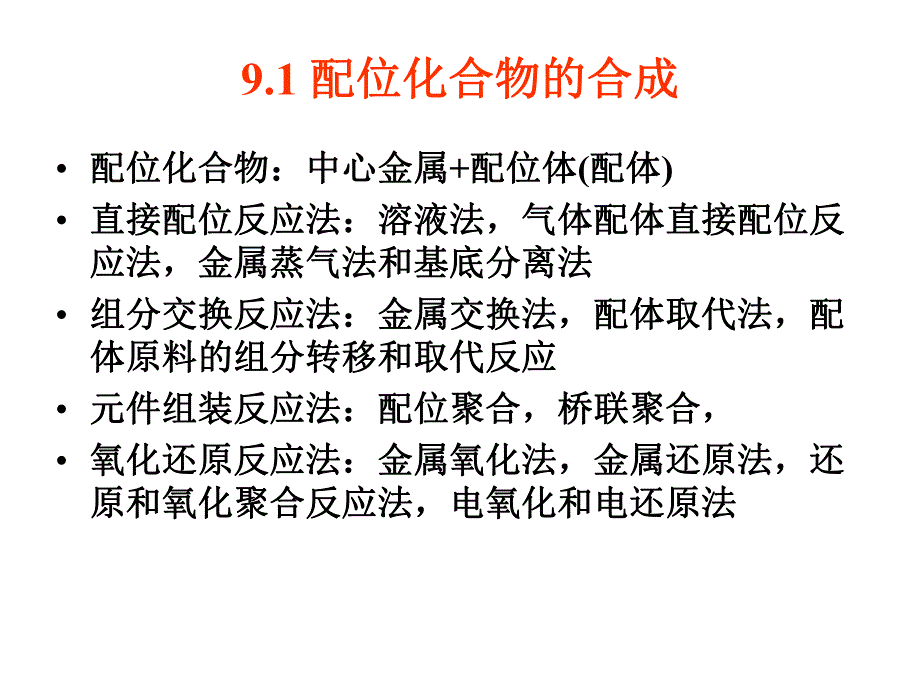 第9章配合物合成.ppt_第2页