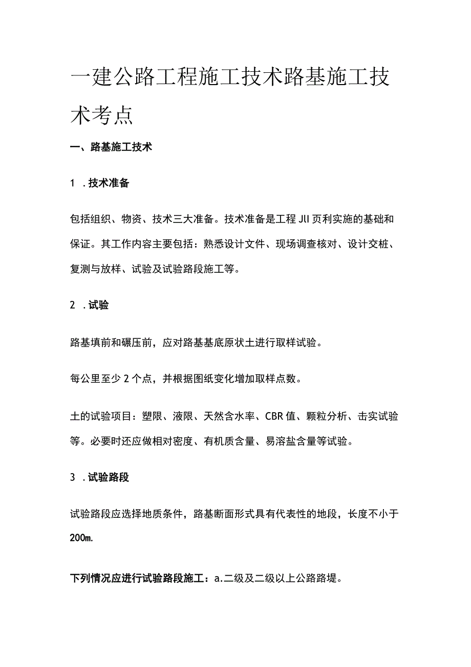 一建公路工程施工技术 路基施工技术考点.docx_第1页