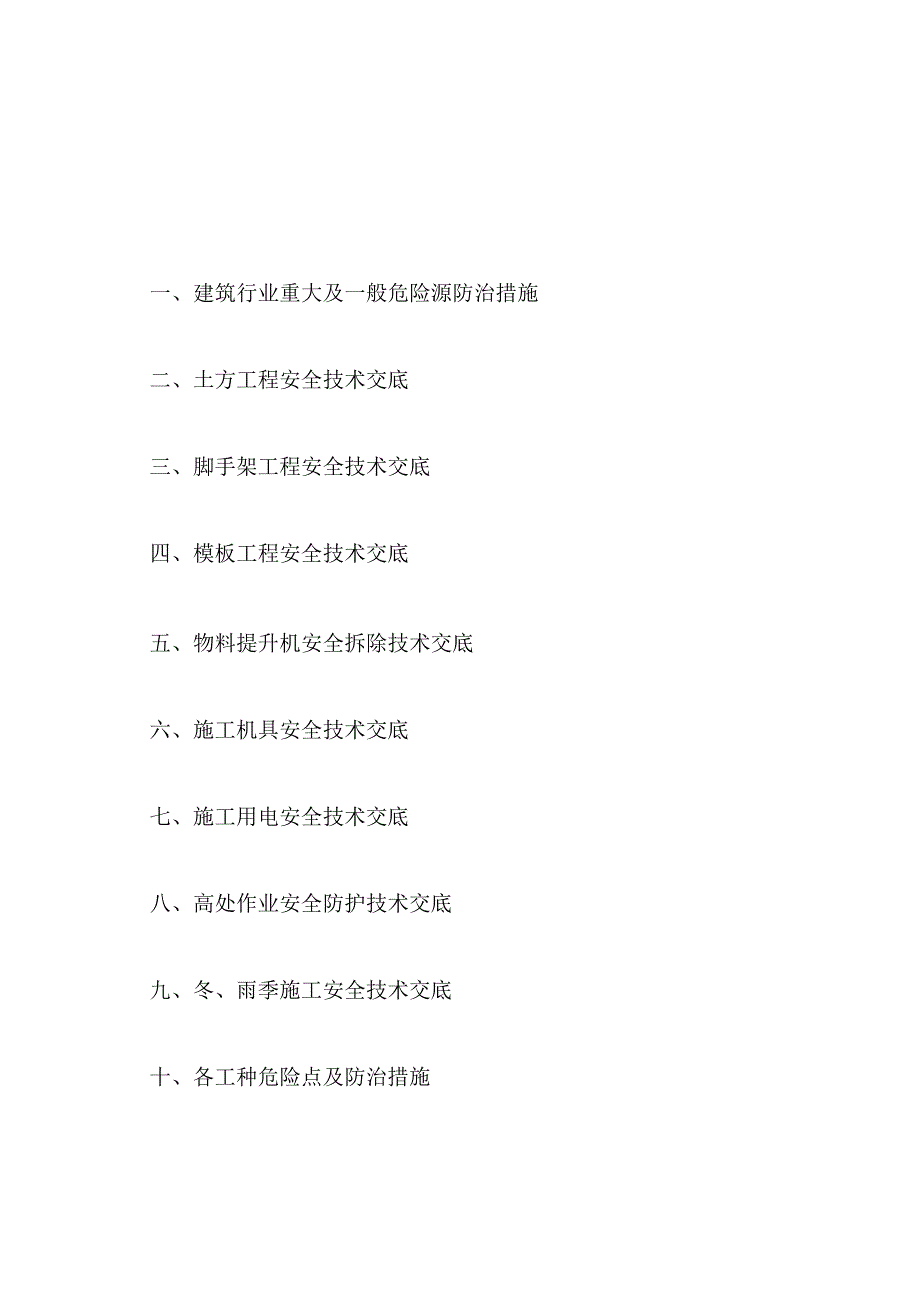 建筑重大及一般危险源防治措施.docx_第1页