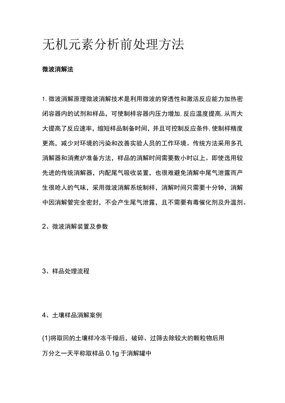 无机元素分析前处理方法.docx_第1页