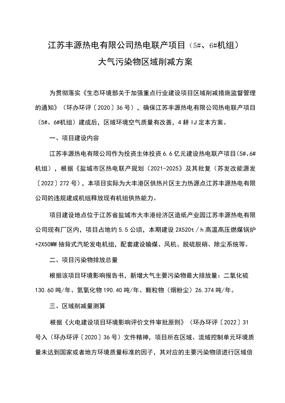 江苏丰源热电有限公司热电联产项目（5#、6#机组）大气污染物区域削减方案.docx_第1页