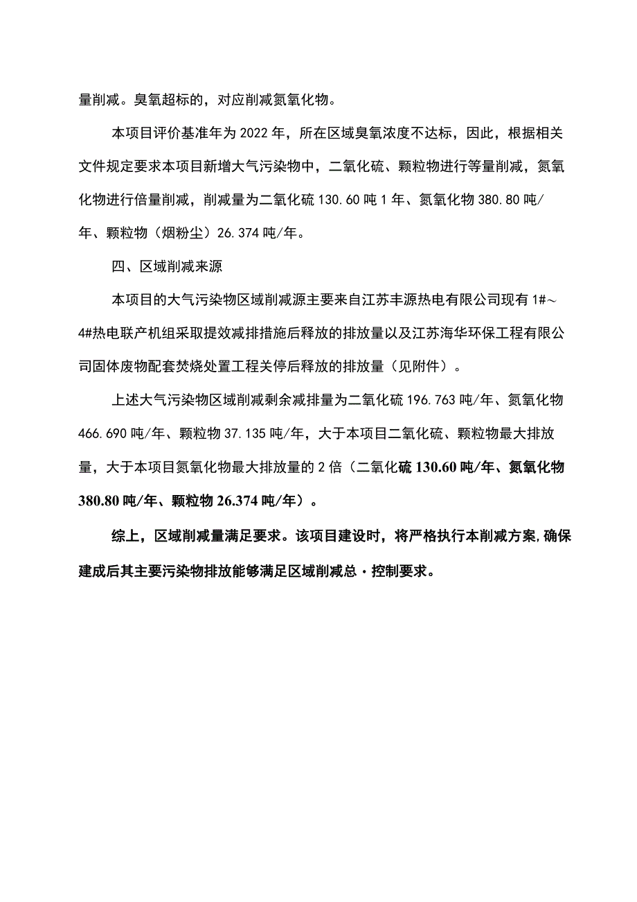 江苏丰源热电有限公司热电联产项目（5#、6#机组）大气污染物区域削减方案.docx_第2页