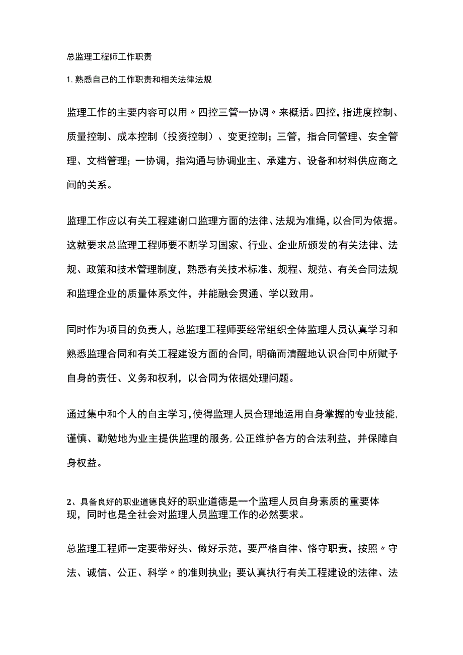 总监理工程师工作职责.docx_第1页