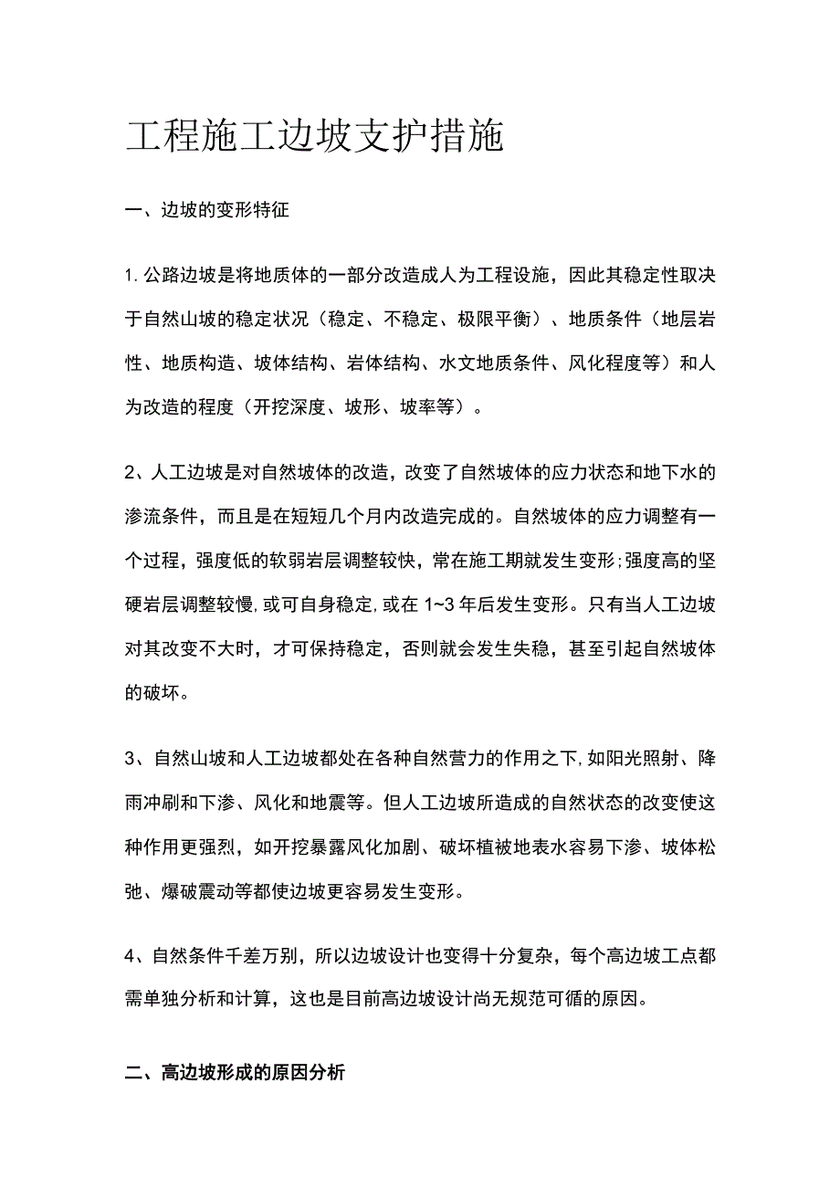 工程施工边坡支护措施.docx_第1页