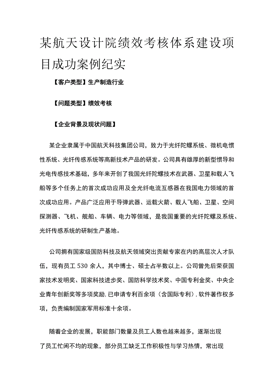 某航天设计院绩效考核体系建设项目案例纪实.docx_第1页