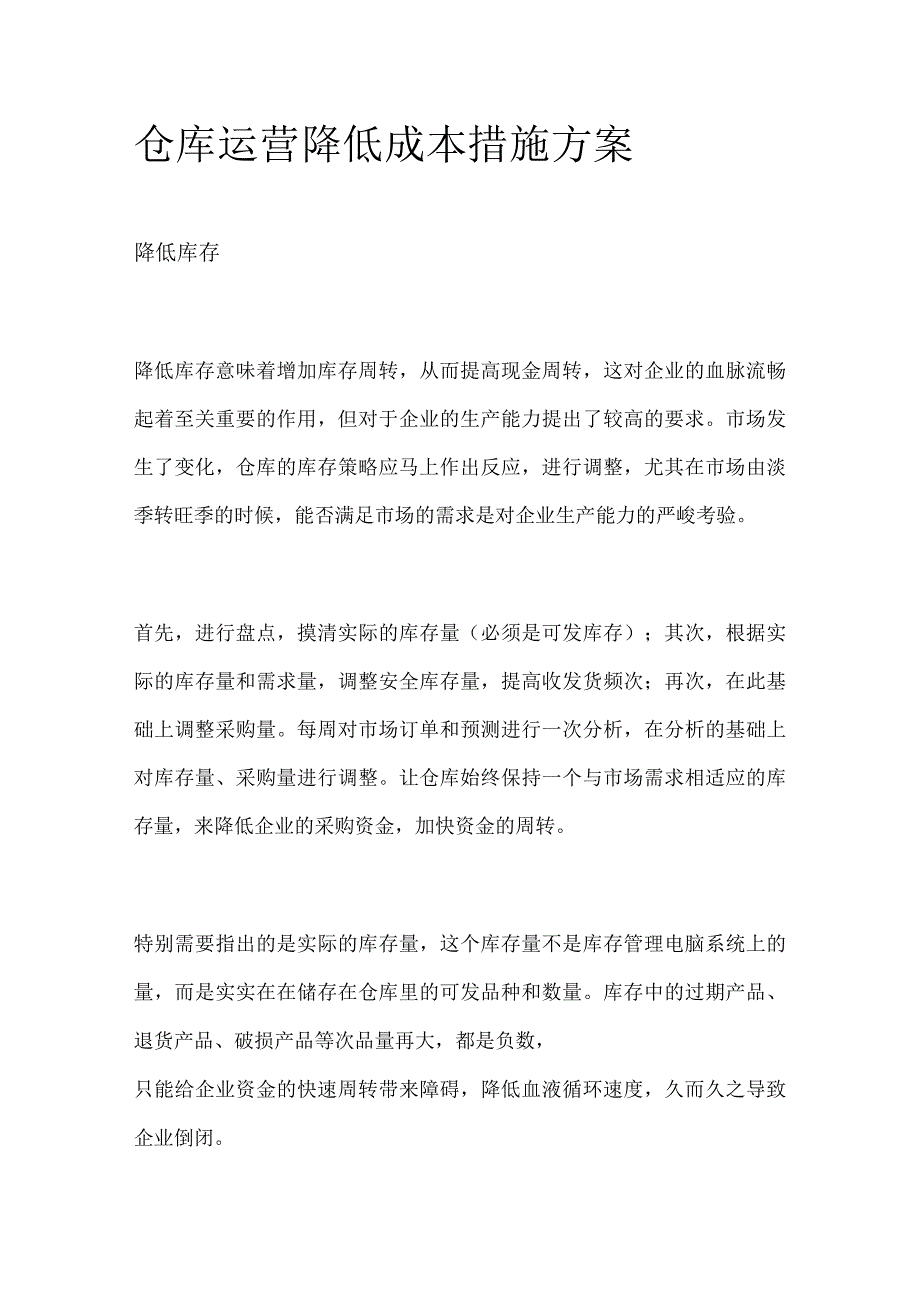 仓库运营降低成本措施方案.docx_第1页