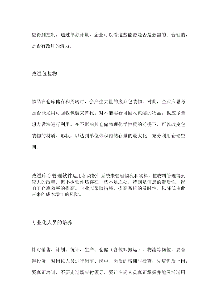 仓库运营降低成本措施方案.docx_第3页