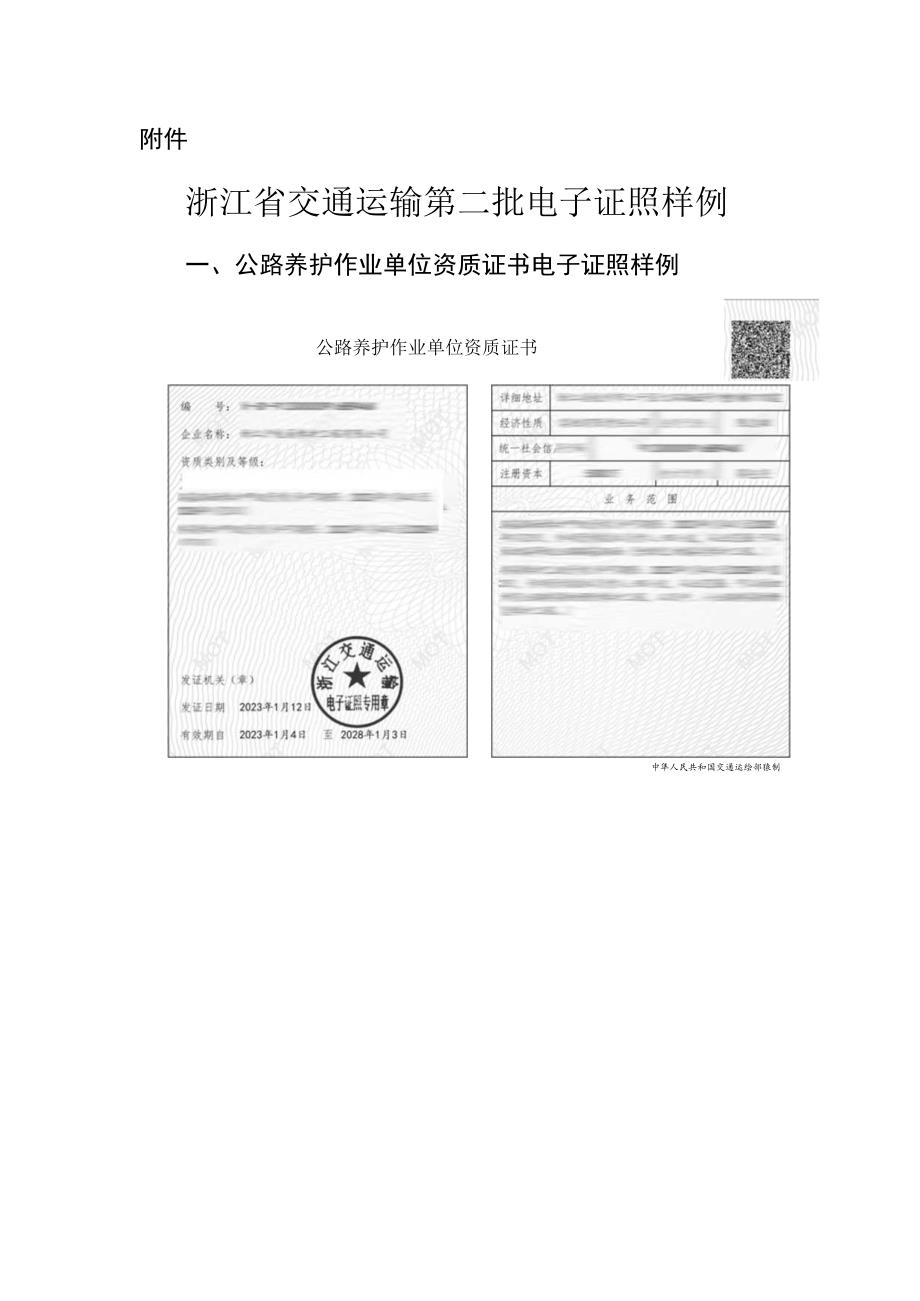 浙江省交通运输第二批电子证照样例.docx_第1页