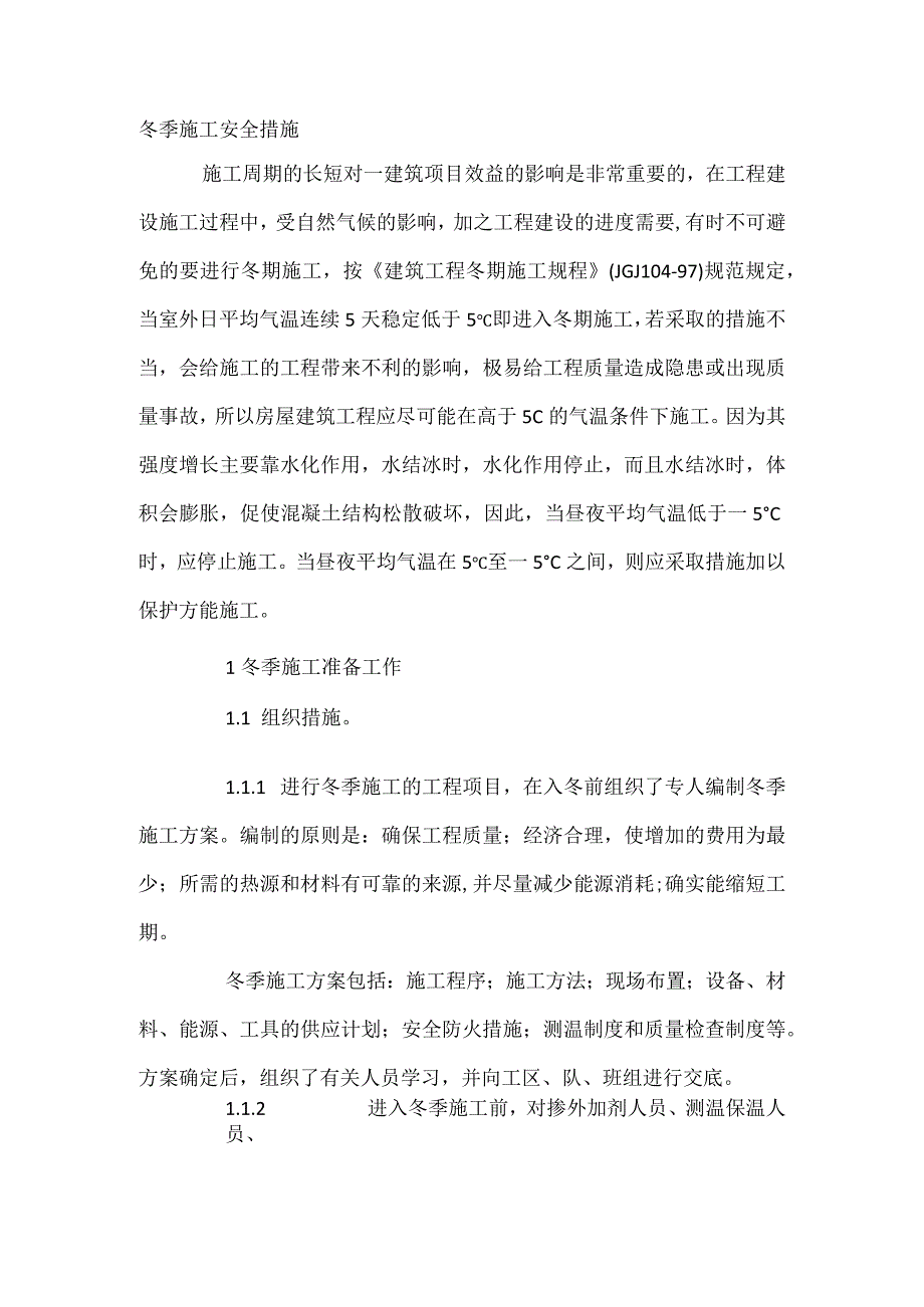 冬季施工安全措施.docx_第1页