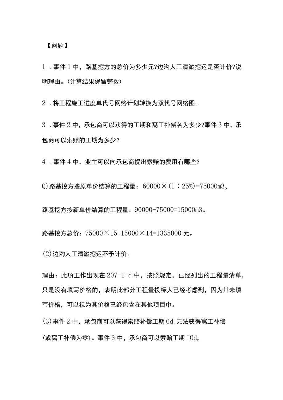 一级建造师（实务）结合真题掌握考点（工程量清单计价）.docx_第2页