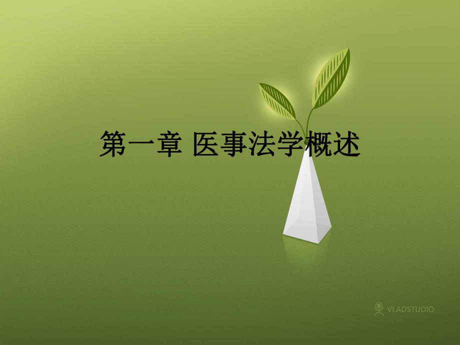 第一章医事法学概述名师编辑PPT课件.ppt_第1页