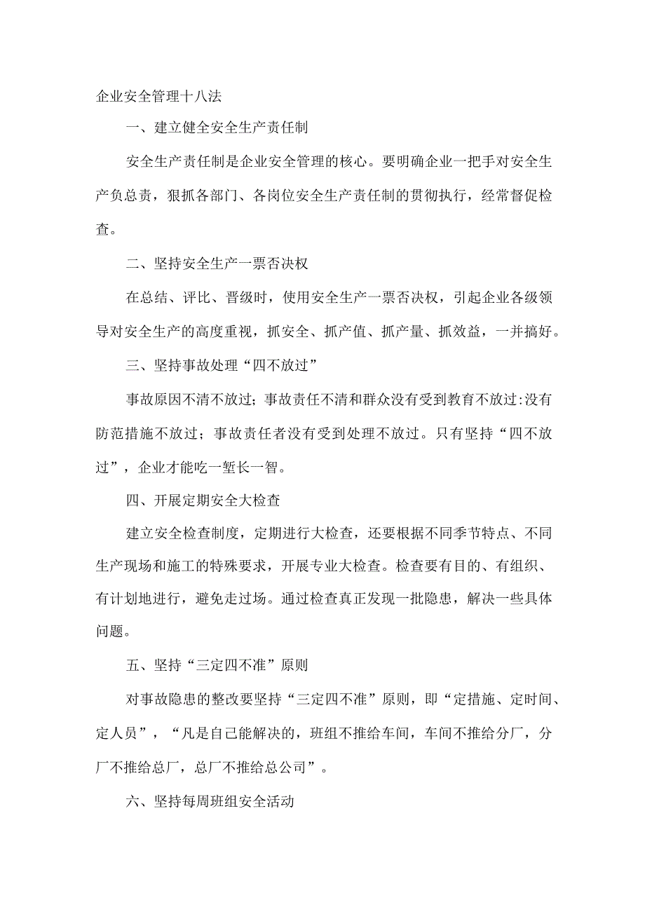 企业安全管理十八法.docx_第1页