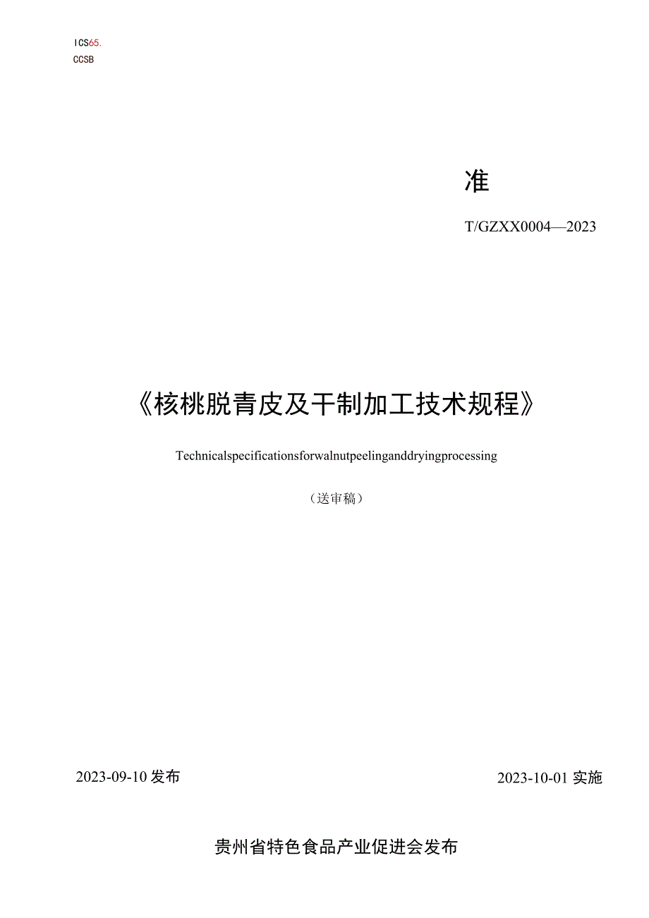 核桃脱青皮及干制加工技术规程.docx_第1页