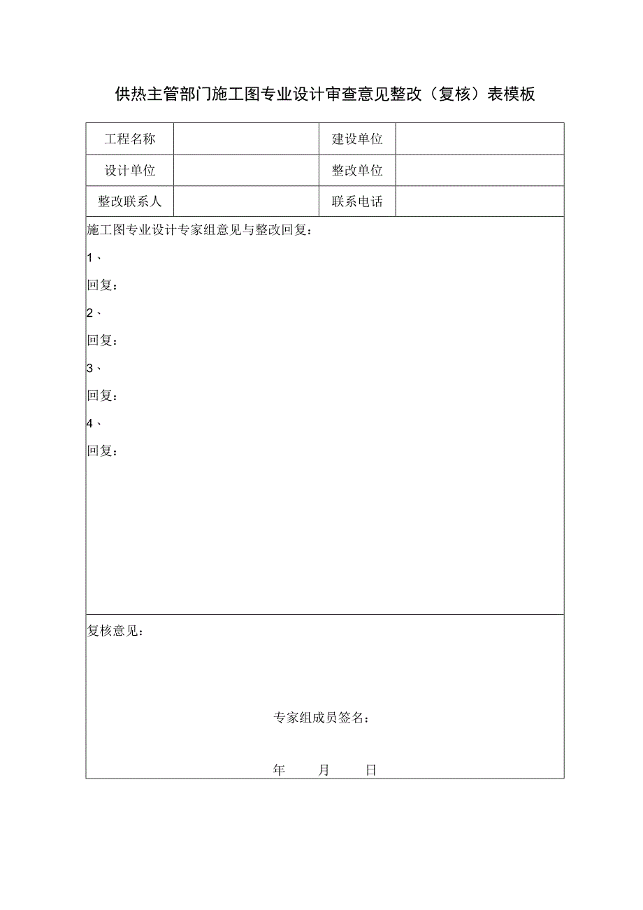 供热主管部门施工图专业设计审查意见整改（复核）表模板.docx_第1页