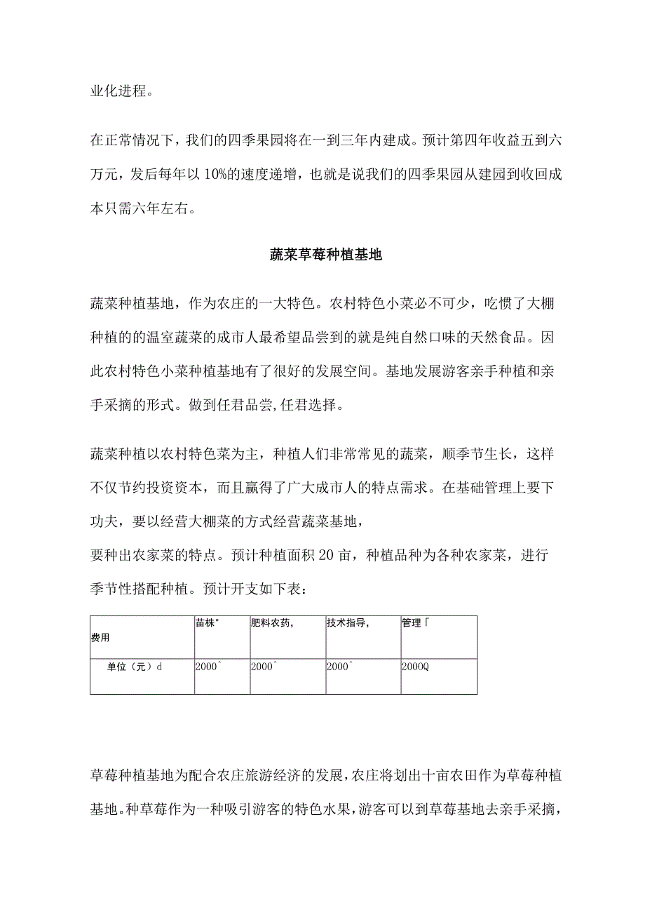 生态农庄创业计划书范文.docx_第3页