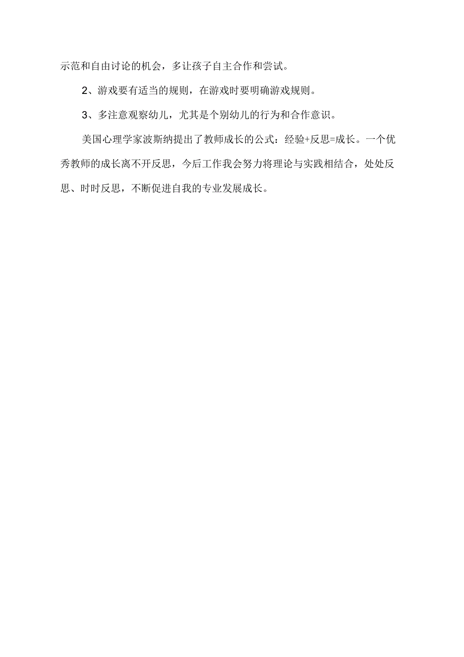 幼儿园优质公开课：中班体育《小鸭赶路》课后反思.docx_第2页