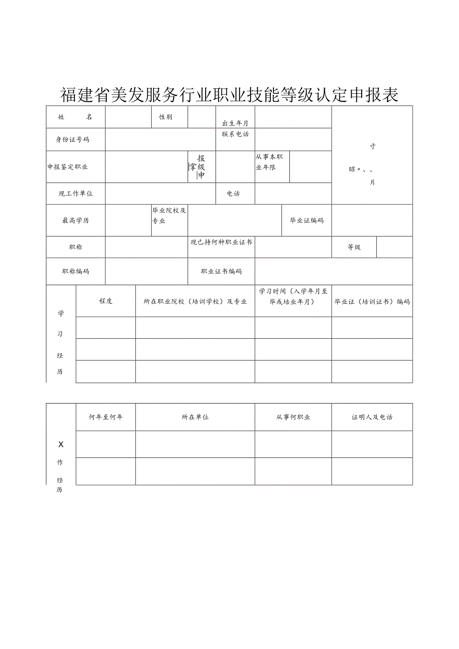 福建省美发服务行业职业技能等级认定申报表.docx_第1页