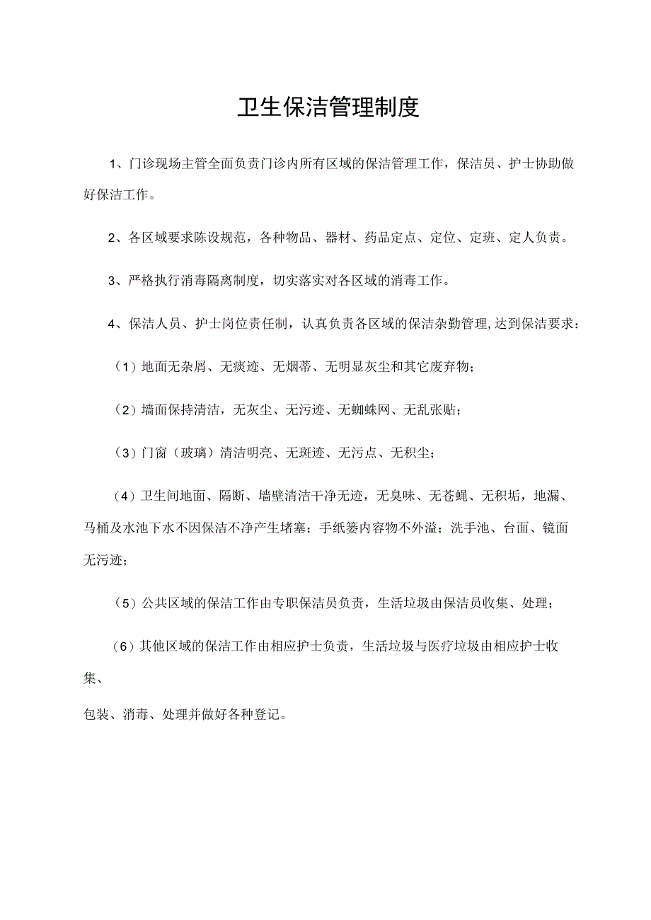 卫生保洁管理制度.docx_第1页