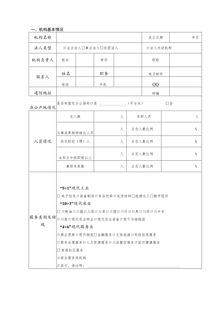 技术转移示范机构评估表.docx_第3页