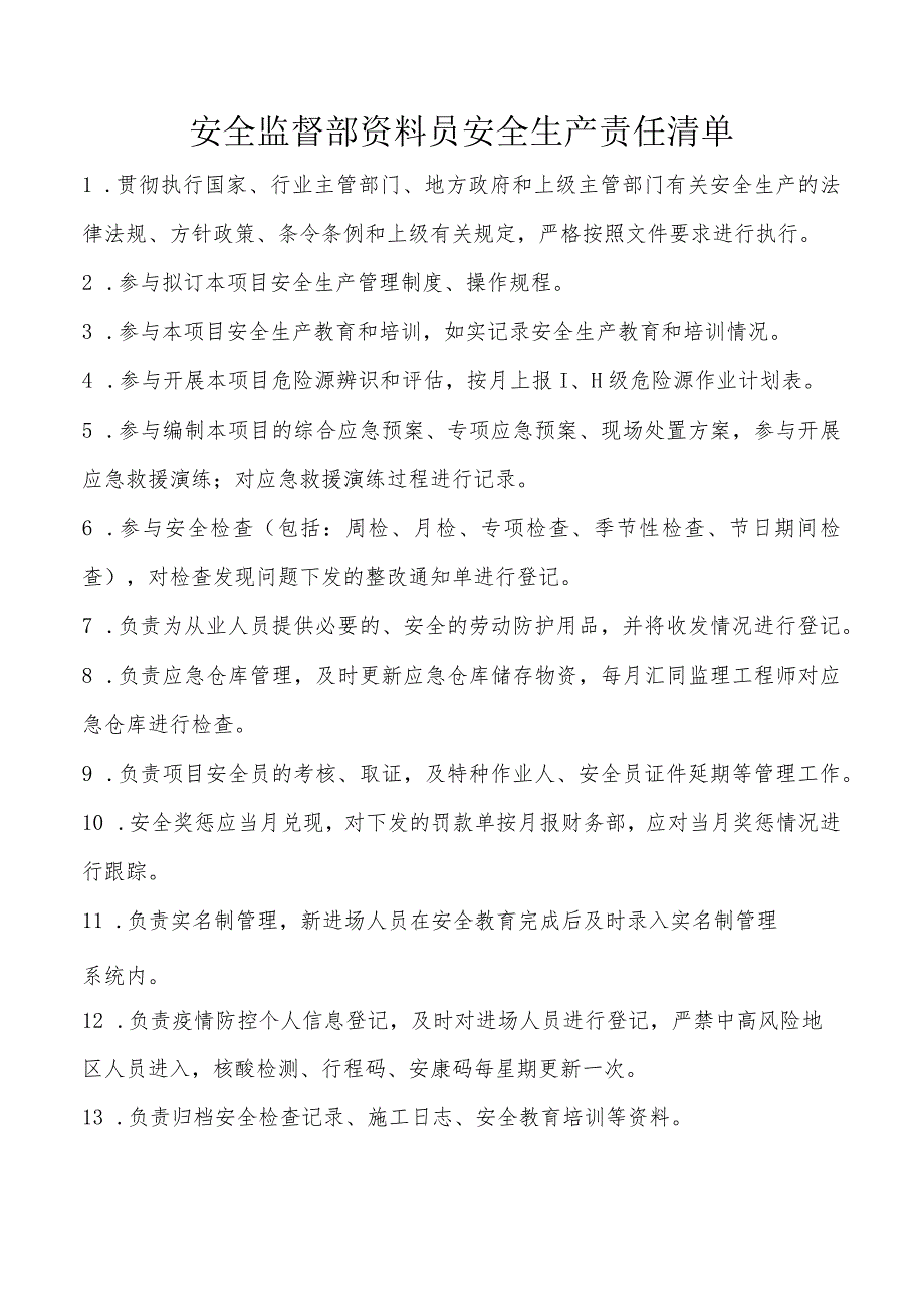 安全监督部资料员安全生产责任清单.docx_第1页